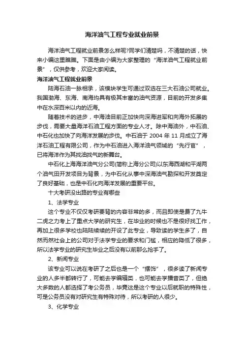 海洋油气工程专业就业前景
