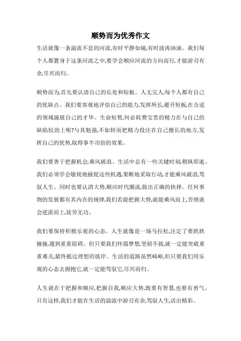 顺势而为优秀作文