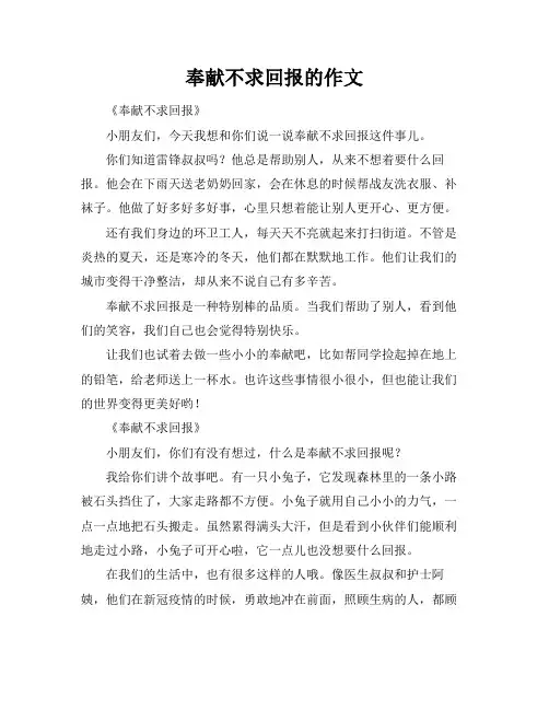 奉献不求回报的作文