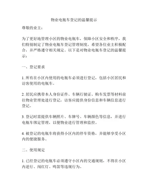 物业电瓶车登记的温馨提示