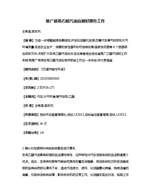 推广使用乙醇汽油应做好那些工作