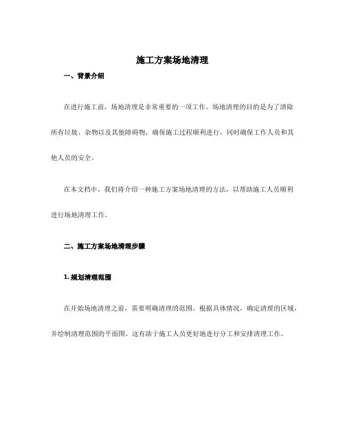 施工方案场地清理