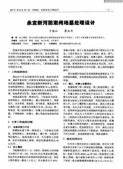 永定新河防潮闸地基处理设计