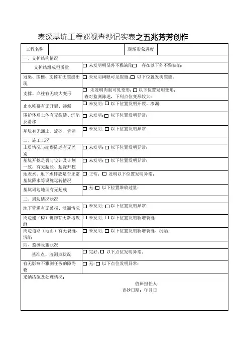 深基坑工程日常巡视检查记录表