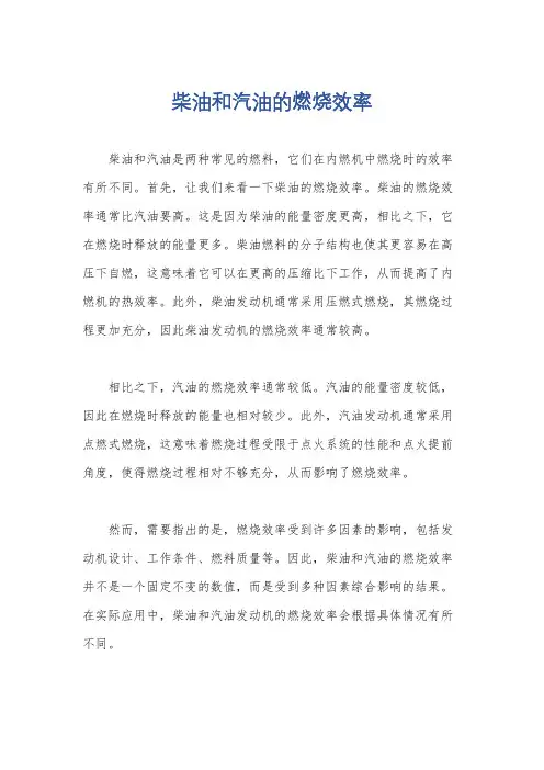 柴油和汽油的燃烧效率