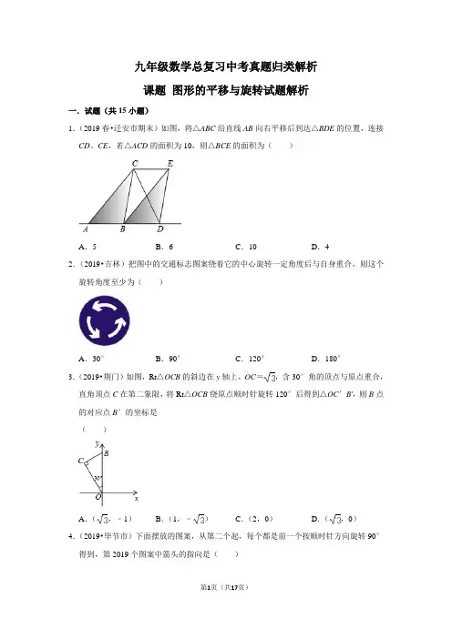 2020九年级数学总复习课题图形的平移与旋转中考真题归类同步练习试题解析课后作业