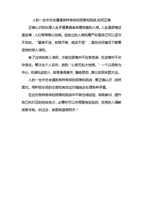 人的一生中总会遭遇各种各样的困难和挑战,如何正确