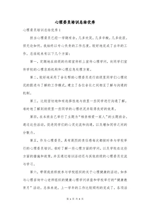 心理委员培训总结优秀