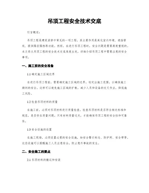 吊顶工程安全技术交底