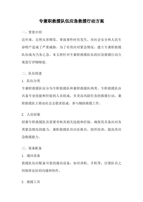 专兼职救援队伍应急救援行动方案