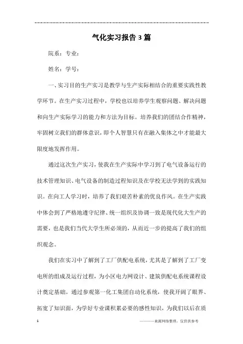 气化实习报告3篇
