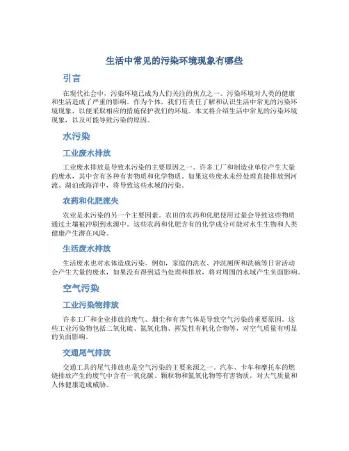 生活中常见的污染环境现象有哪些