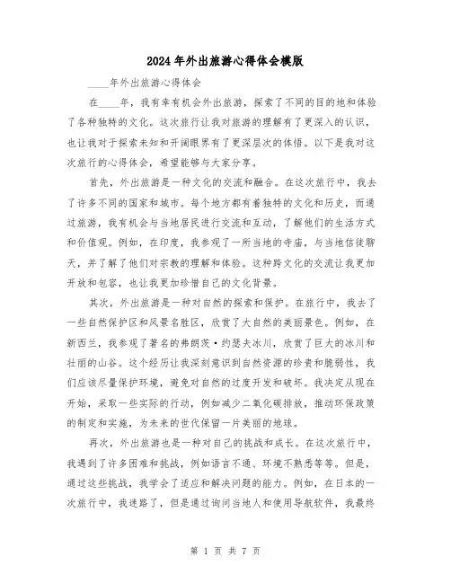 2024年外出旅游心得体会模版(3篇)
