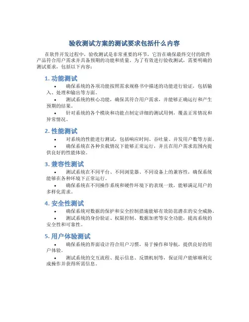 验收测试方案的测试要求包括什么内容
