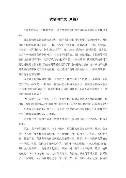 一次活动作文(8篇)