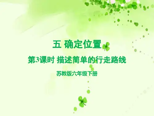 苏教版六年级数学下优秀PPT课件-第3课时 描述简单的行走路线