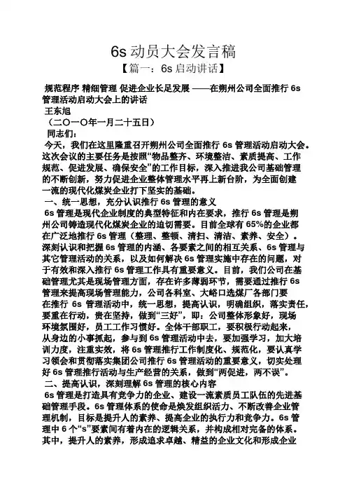 6s动员大会发言稿