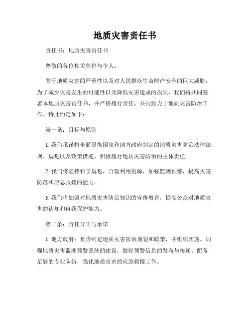 地质灾害责任书
