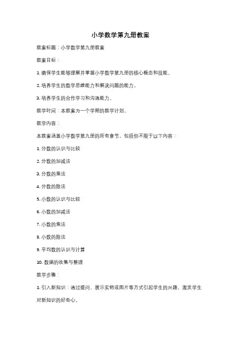 小学数学第九册教案
