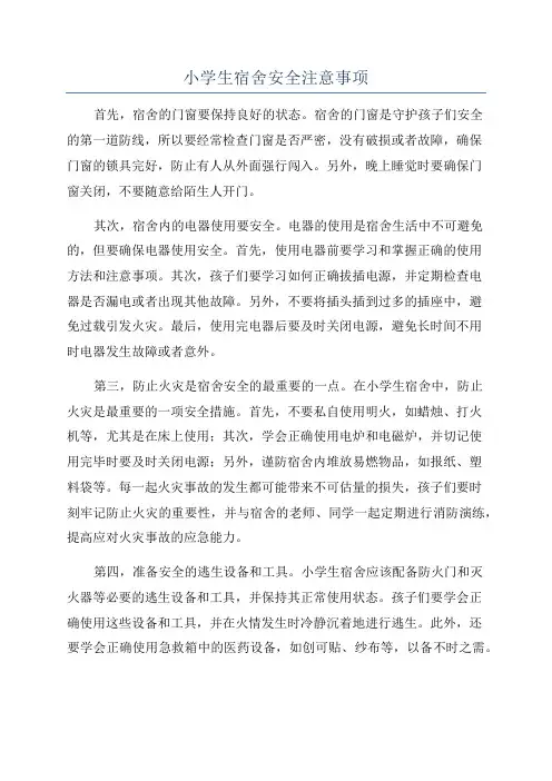 小学生宿舍安全注意事项