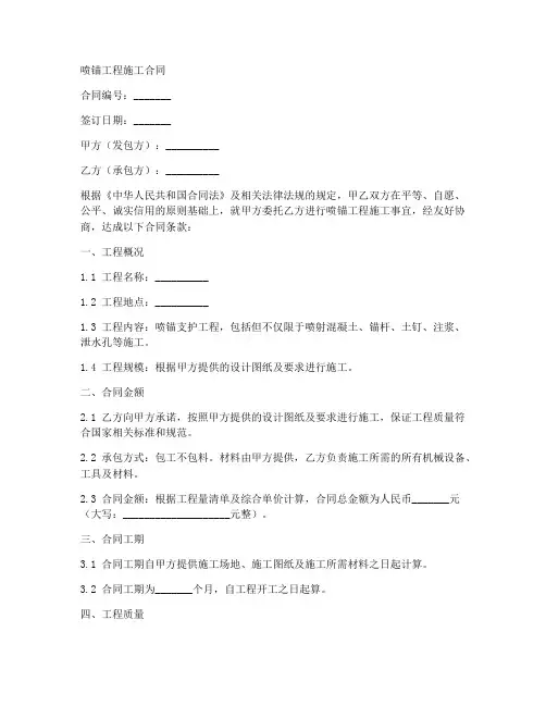 喷锚工程施工合同