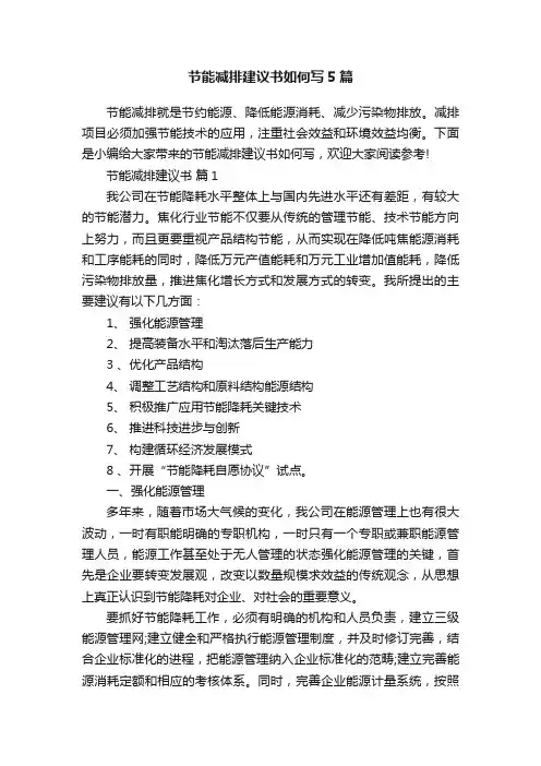 节能减排建议书如何写5篇