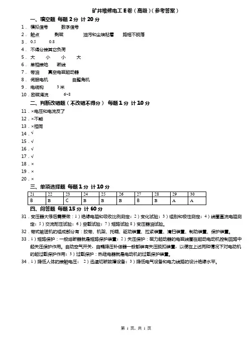 矿井维修电工E卷(高级)(答案)