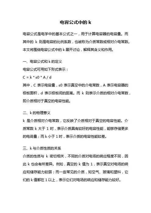 电容公式中的k