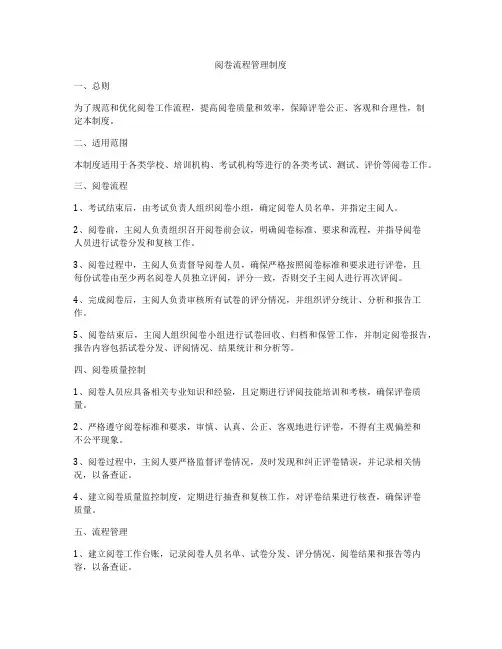 阅卷流程管理制度