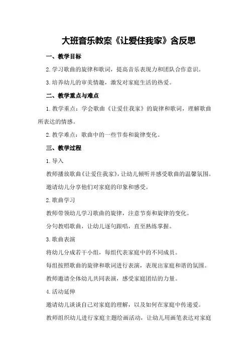 大班音乐教案《让爱住我家》含反思
