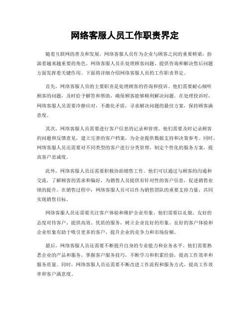 网络客服人员工作职责界定