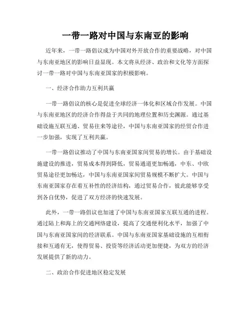 一带一路对中国与东南亚的影响