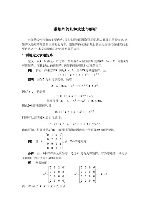(完整版)逆矩阵的几种求法与解析(很全很经典)