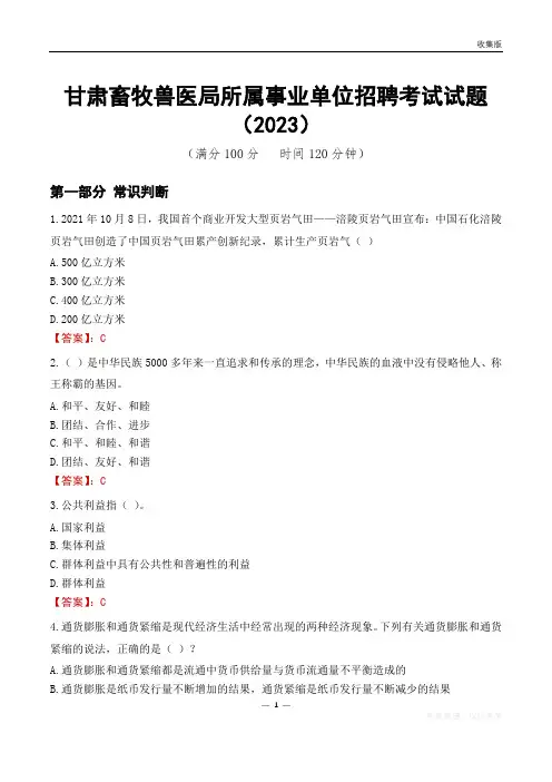 甘肃畜牧兽医局所属事业单位招聘考试试题(2023)