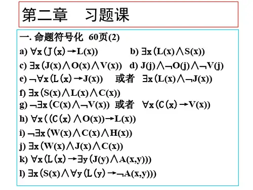 2谓词逻辑习题