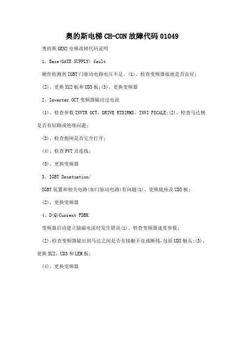 奥的斯电梯CH-CON故障代码01049