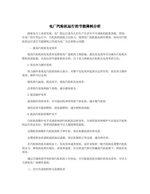 电厂汽轮机运行的节能降耗分析