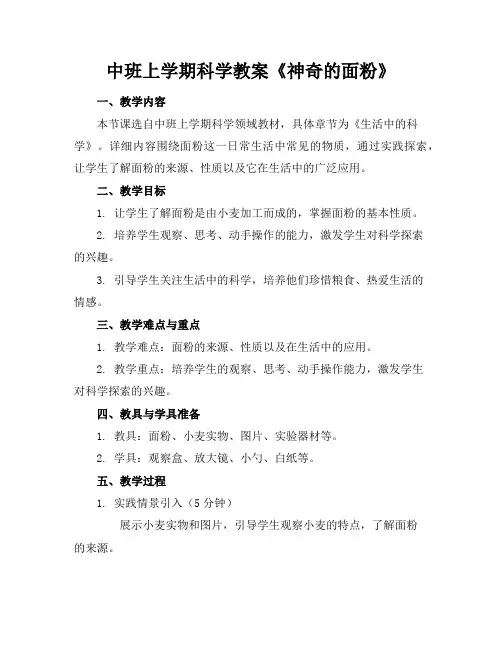 中班上学期科学教案《神奇的面粉》