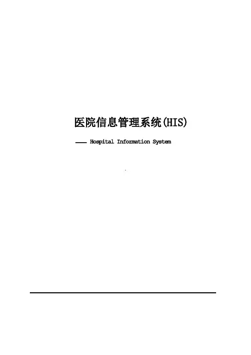 医院HIS系统方案