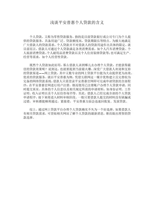 浅谈平安普惠个人贷款的含义