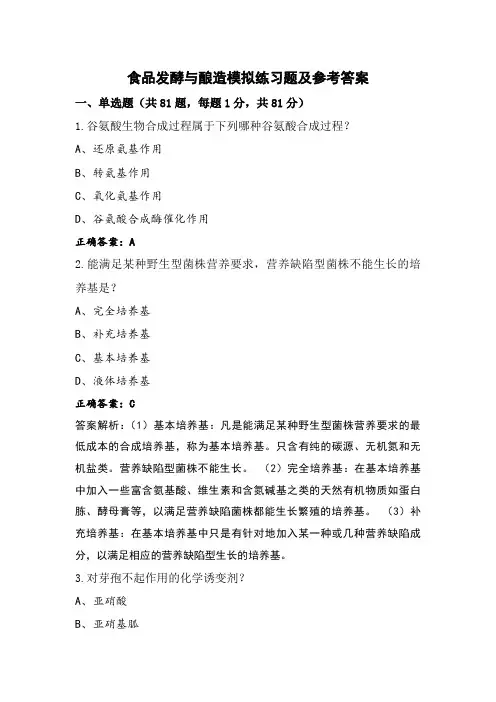 食品发酵与酿造模拟练习题及参考答案
