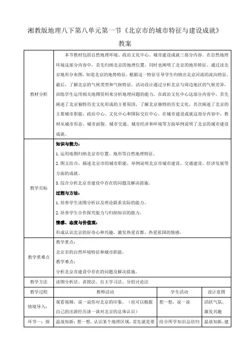 《北京市的城市特征与建设成就》教案 湘教版地理
