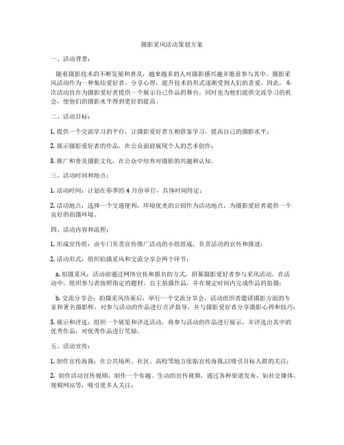 摄影采风活动策划方案