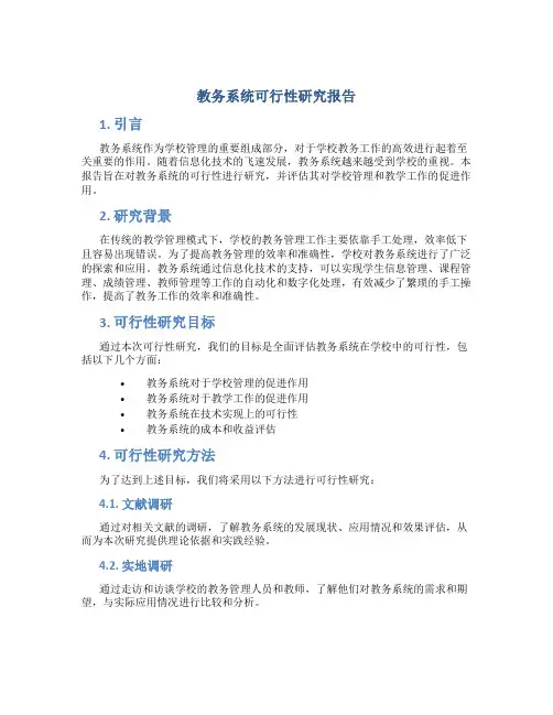 教务系统可行性研究报告