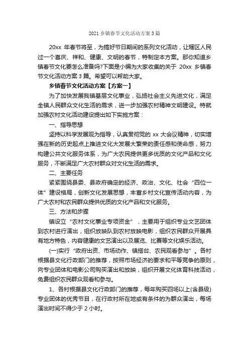 2021乡镇春节文化活动方案3篇_春节