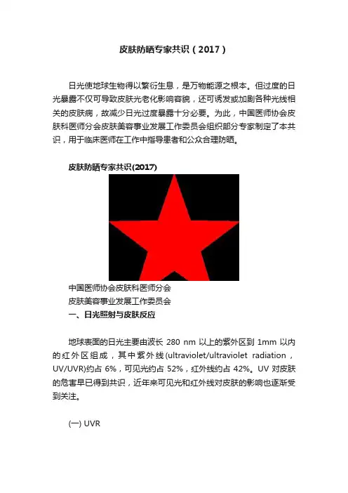 皮肤防晒专家共识（2017）