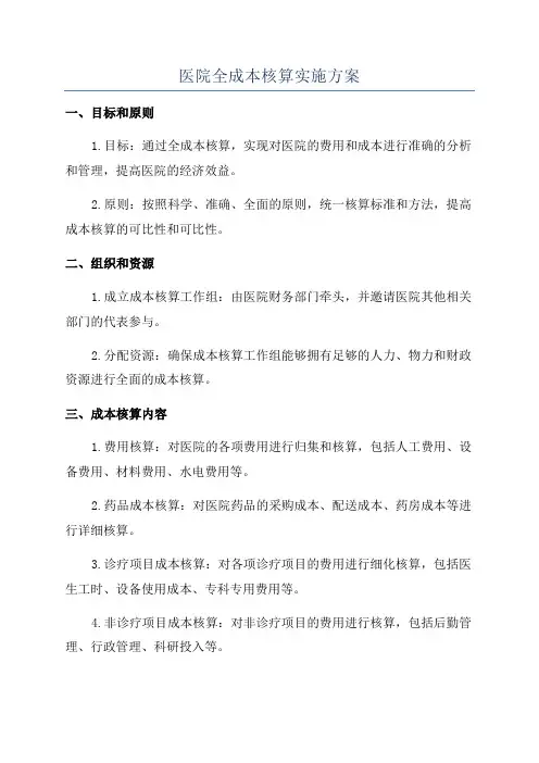 医院全成本核算实施方案