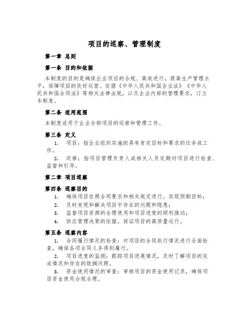项目的巡视、管理制度