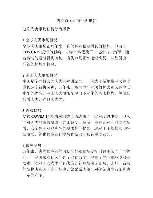 肉类市场行情分析报告