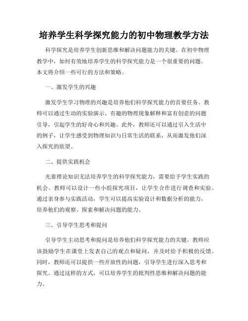 培养学生科学探究能力的初中物理教学方法